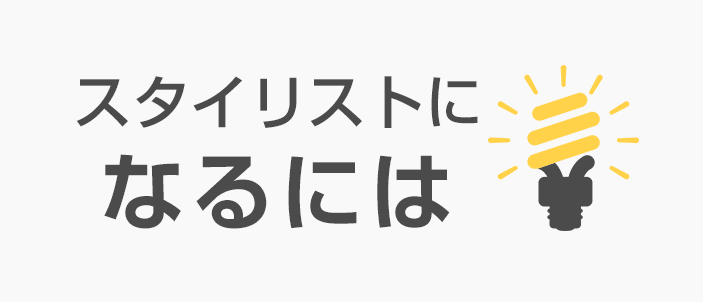 スタイリストになるには（アイコン）