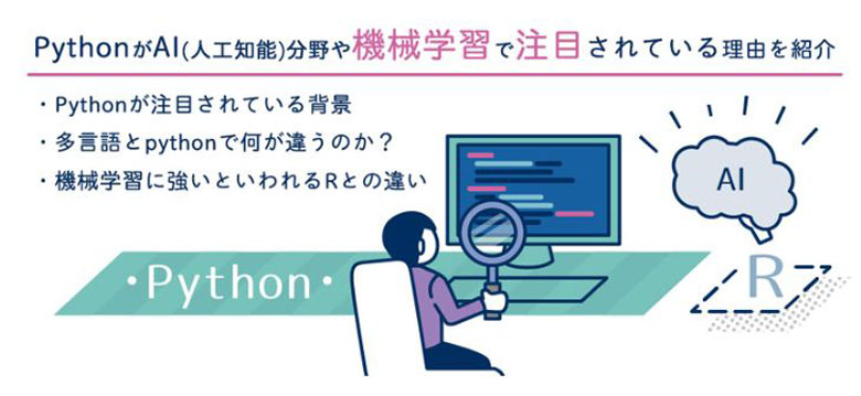 Pythonが注目される理由