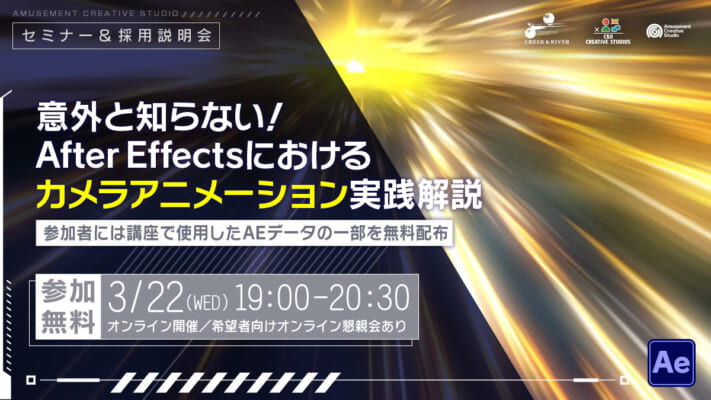 アニメ・映像・サウンド・遊技機開発スタジオが贈る 「After Effects講座～意外と知らない！After Effectsにおけるカメラアニメーション実践解説～」