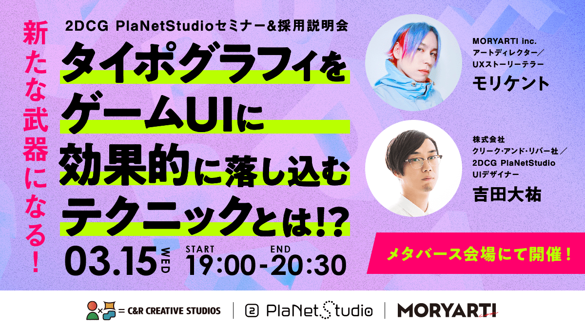 【メタバース開催】2DCG PlaNetStudioセミナー&採用説明会「新たな武器になる！タイポグラフィをゲームUIに効果的に落とし込むテクニックとは！？」