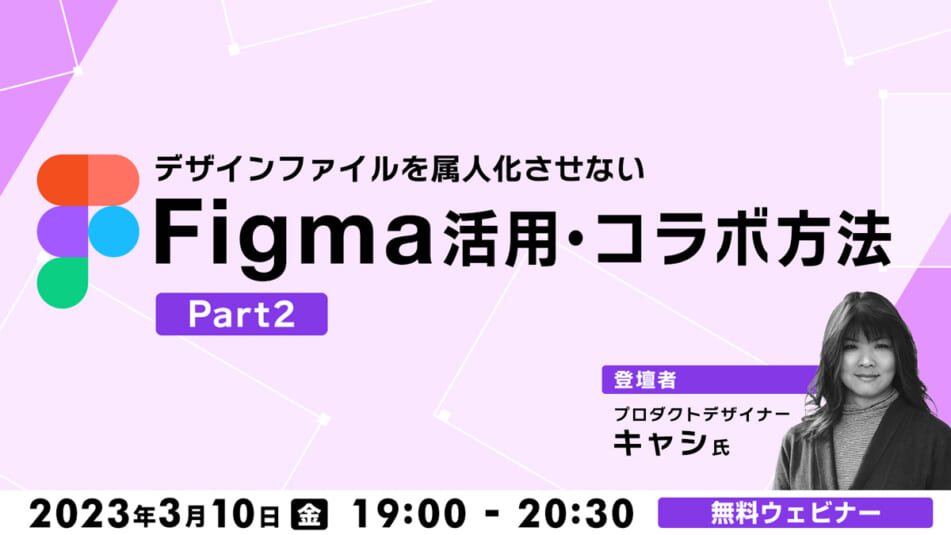 デザインファイルを属人化させないFigma活用・コラボ方法 Part 2