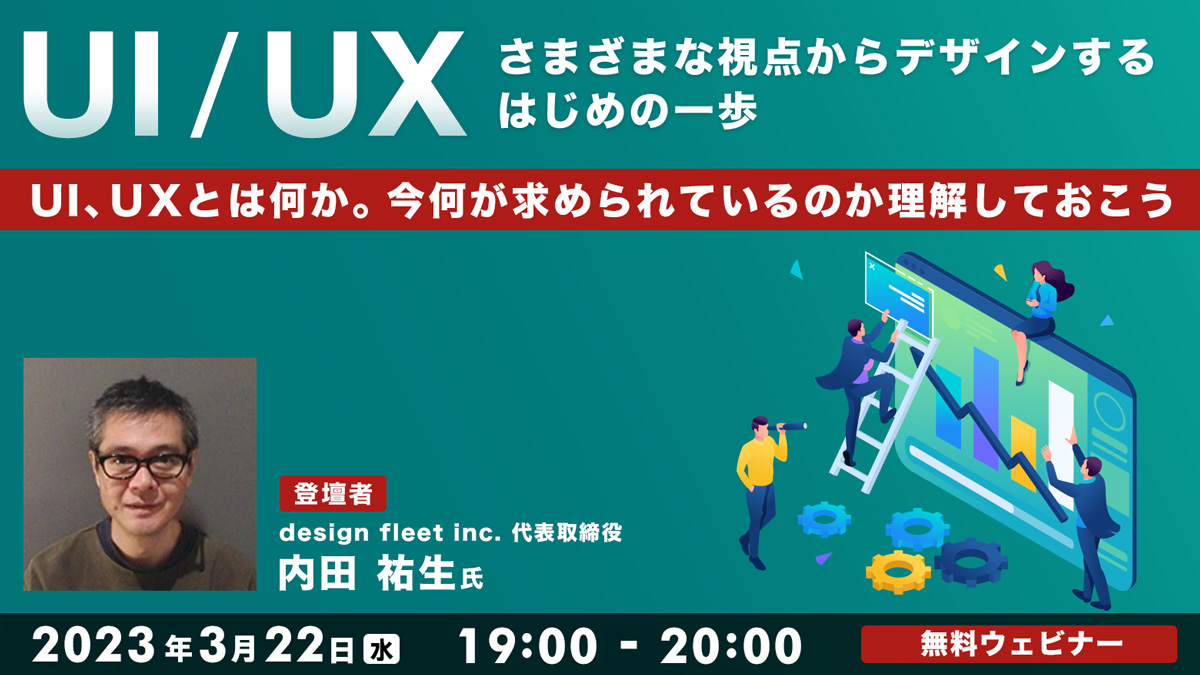 【UI/UX】さまざまな視点からデザインするはじめの一歩 ～UI、UXとは何か。今何が求められているのか理解しておこう～