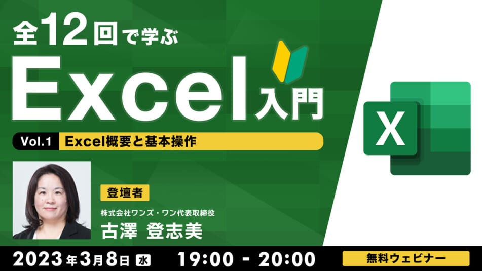 全12回で学ぶ　Excel入門（１） ～Excel概要と基本操作～