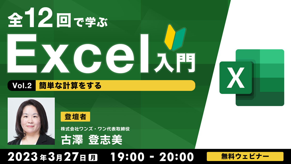 全12回で学ぶ　Excel入門（２） ～簡単な計算をする～