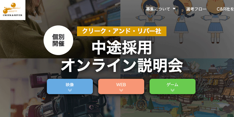 クリーク･アンド･リバー社中途採用オンライン説明会