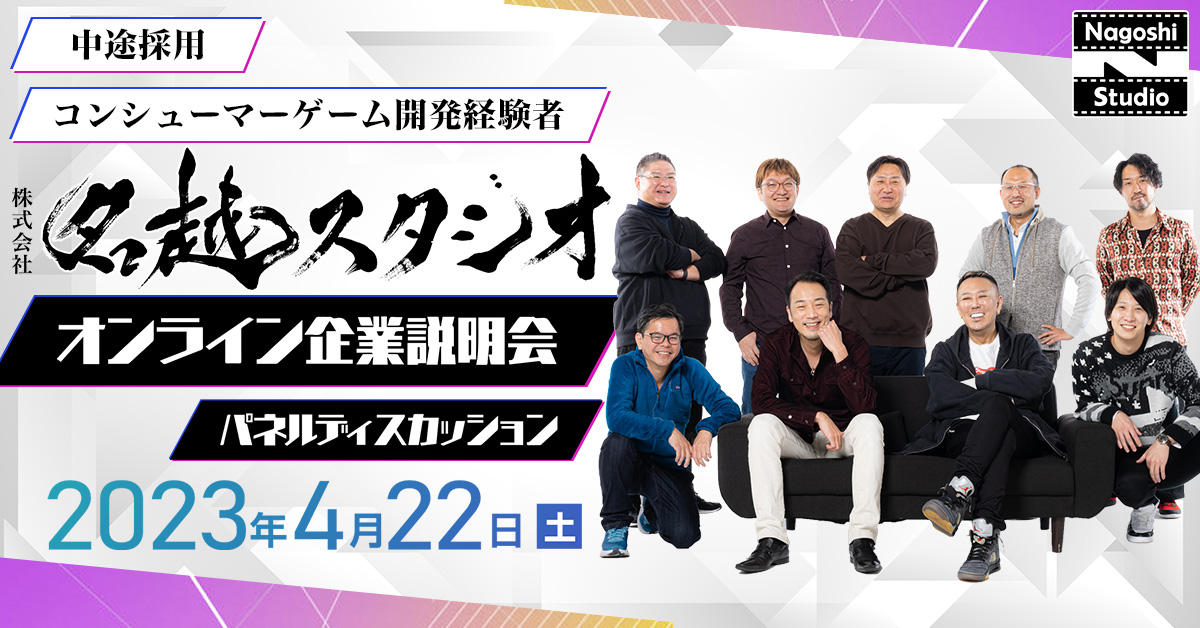 株式会社名越スタジオ 中途採用オンライン企業説明会・パネルディスカッション