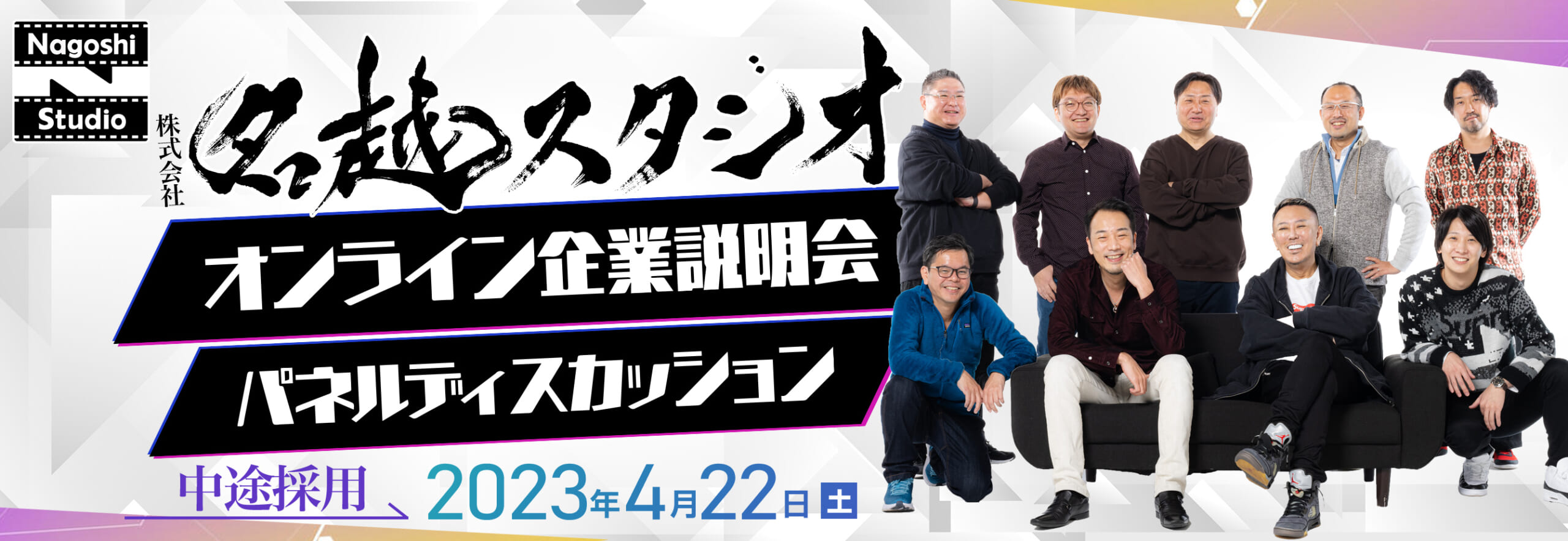 株式会社名越スタジオ 中途採用オンライン企業説明会・パネルディスカッション