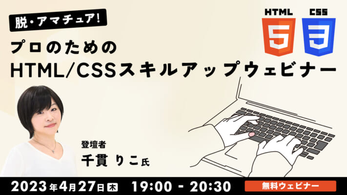 脱・アマチュア！プロのためのHTML/CSSスキルアップウェビナー