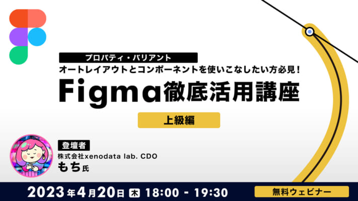 オートレイアウトとコンポーネント（プロパティ・バリアント）を使いこなしたい方必見！ Figma徹底活用講座（上級編）