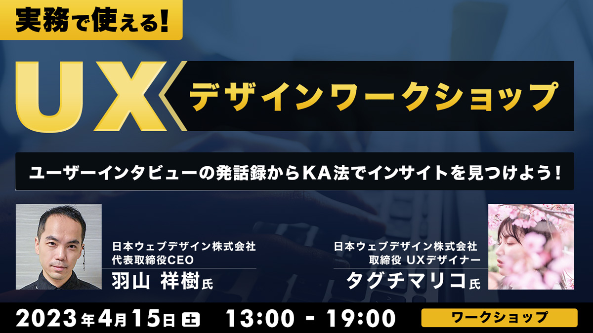 【実務で使える！】UXデザインワークショップ   ユーザーインタビューの発話録からKA法でインサイトを見つけよう！