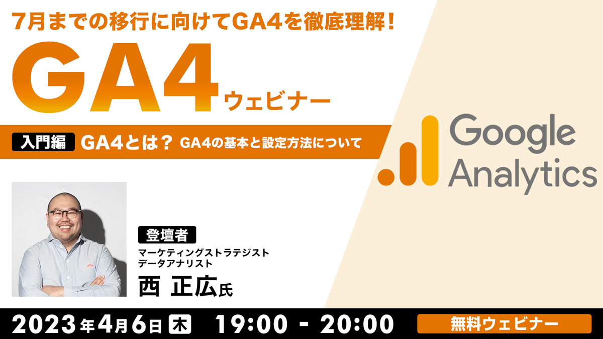 GA4ウェビナー 【入門編】GA4とは？GA4の基本と設定方法について