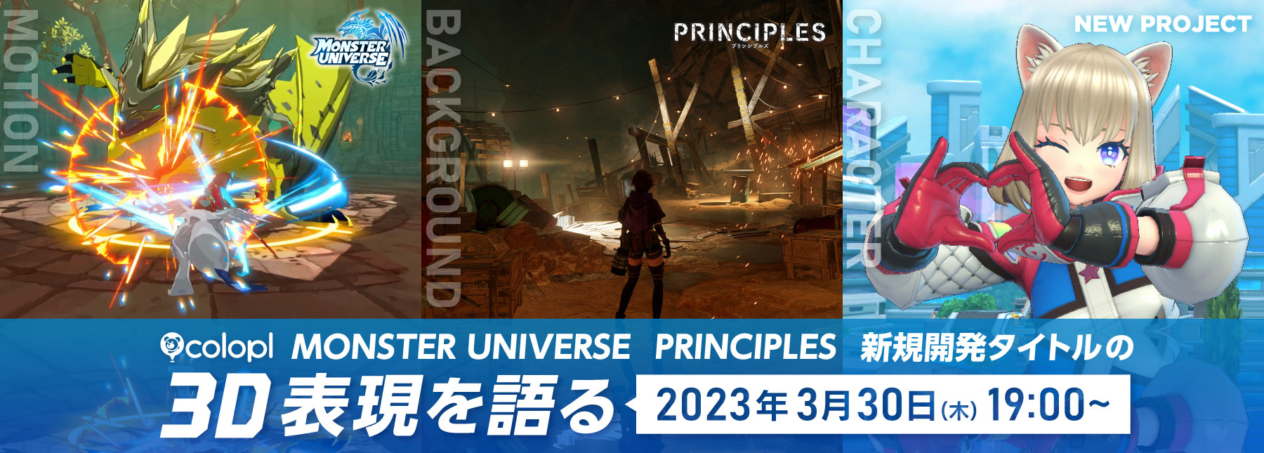 株式会社コロプラ オンラインセミナー【『MONSTER UNIVERSE』『PRINCIPLES』新規開発タイトルの3D表現を語る】開催決定！