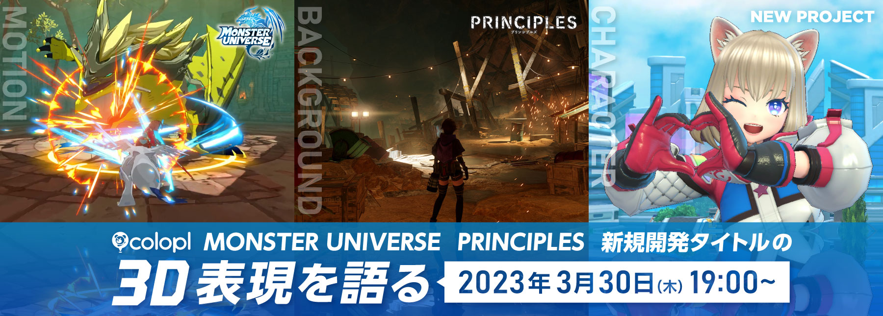 株式会社コロプラ オンラインセミナー【『MONSTER UNIVERSE』『PRINCIPLES』新規開発タイトルの3D表現を語る】開催決定!