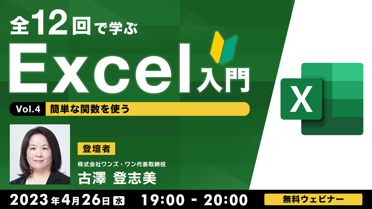 全12回で学ぶ　Excel入門（４） ～簡単な関数を使う～