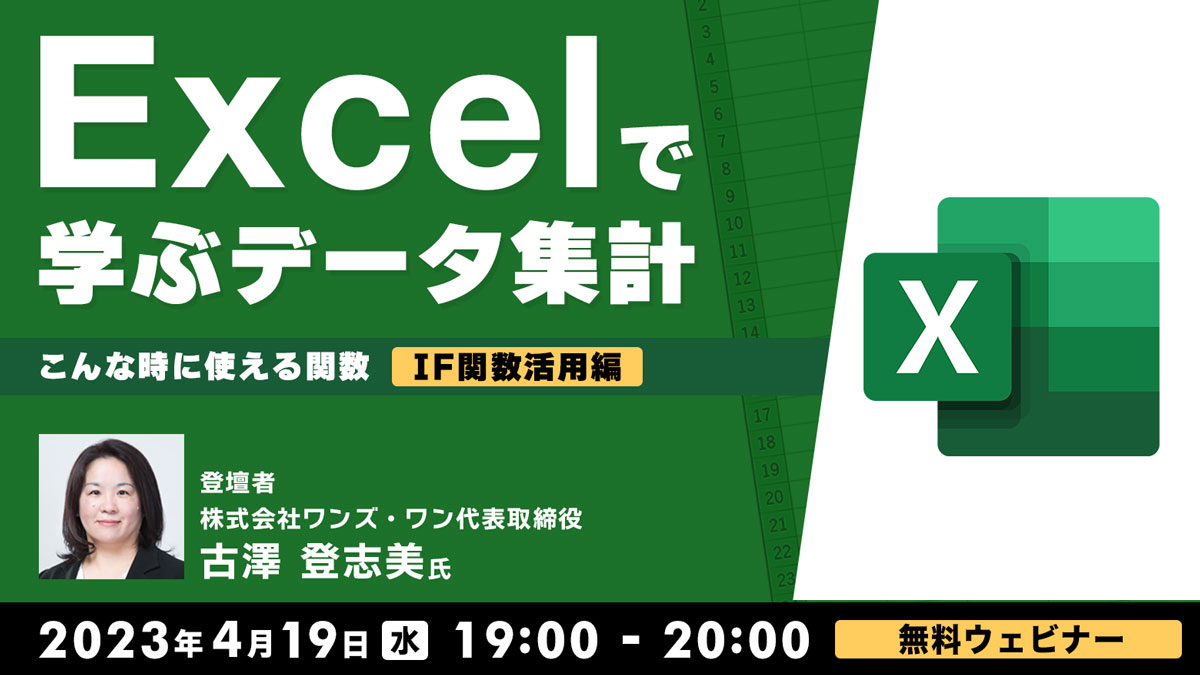 Excelで学ぶデータ集計 こんな時に使える関数～IF関数活用編～