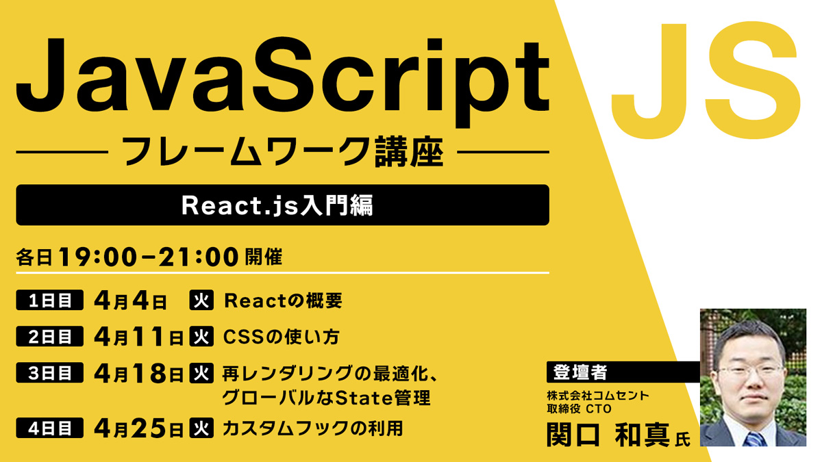 JavaScriptフレームワーク講座　～React.js入門編～