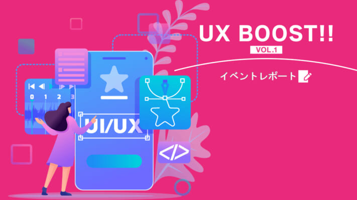 【イベントレポート】UX BOOST!!第1部 UXデザイナーがこれからの時代を歩くために必要なこと。
