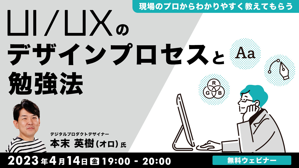 現場のプロからわかりやすく教えてもらう　UI/UXのデザインプロセスと勉強法