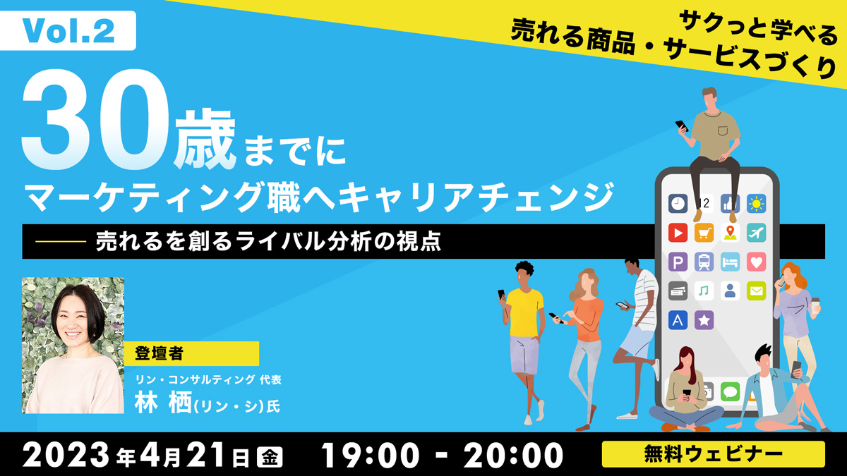 30歳までにマーケティング職へキャリアチェンジVol.2　”サクっと学べる”　売れる商品・サービスづくり 『売れるを創るライバル分析の視点』