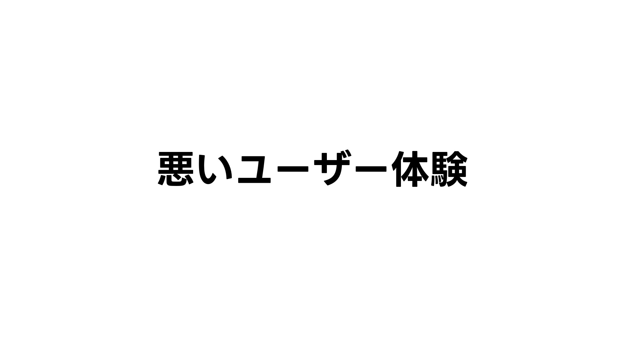 悪いユーザー体験