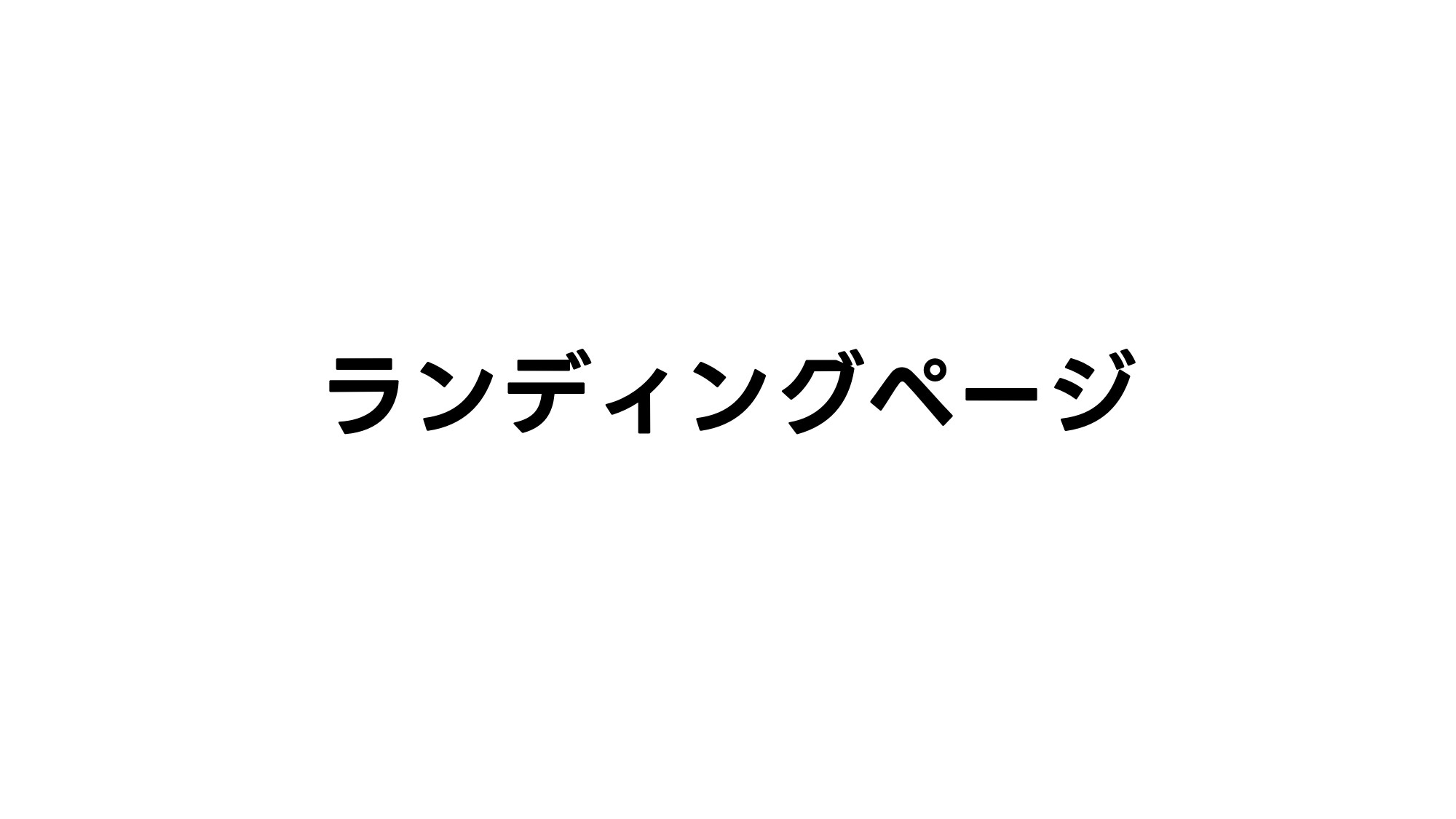 ランディングページ