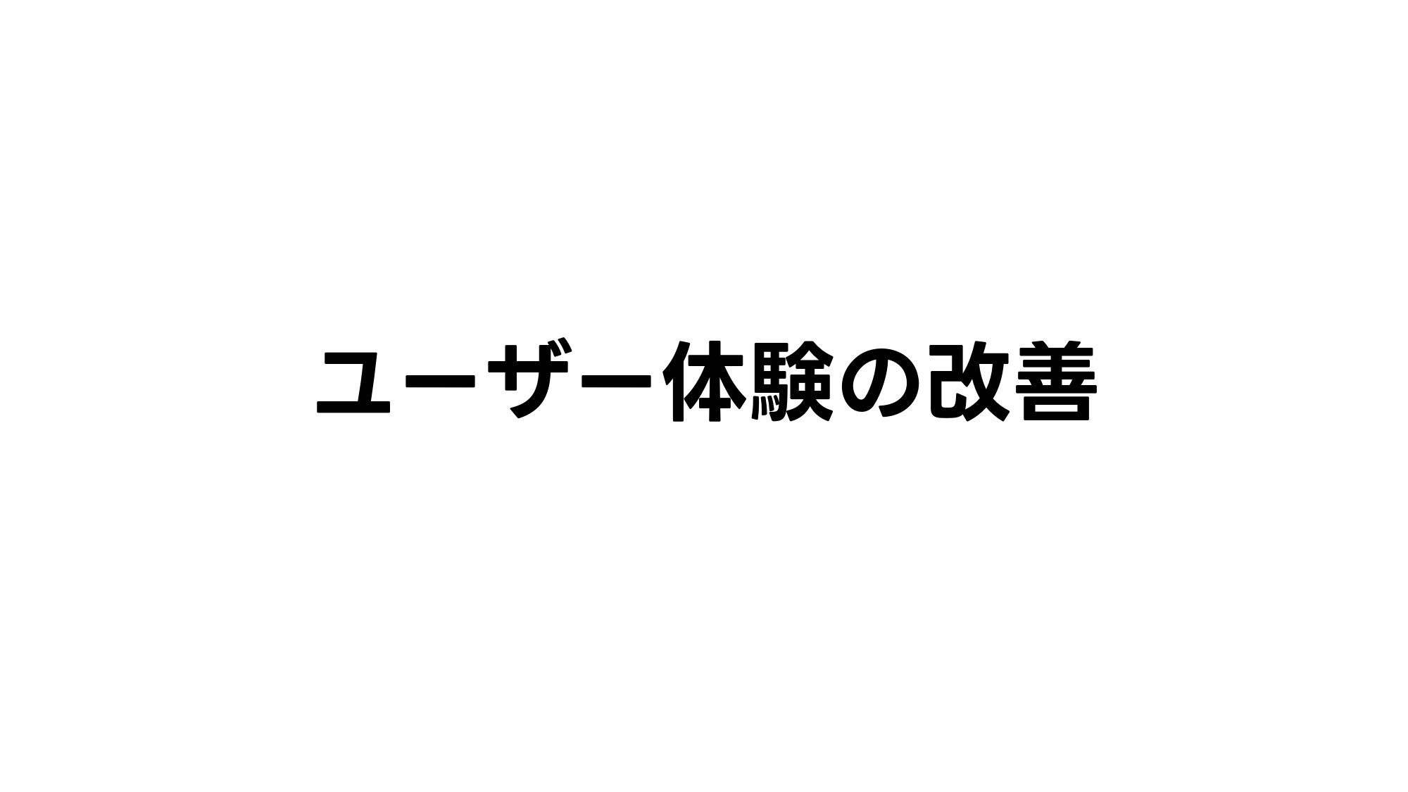 ユーザー体験の改善