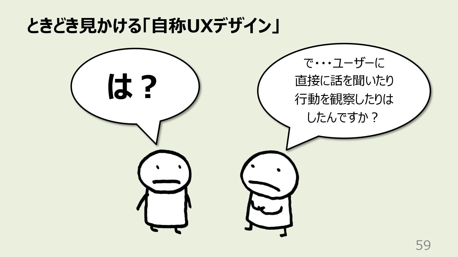 ユーザーに会ったことがないUXデザインとは？