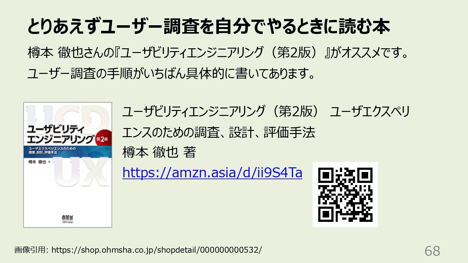 ユーザー調査を自分でやるときにオススメの書籍『ユーザビリティエンジニアリング（第2版）』