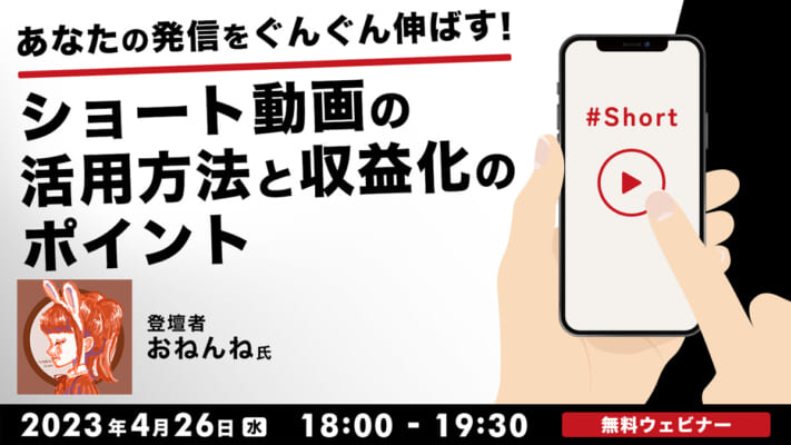 あなたの発信をぐんぐん伸ばす、ショート動画の活用方法と収益化のポイント