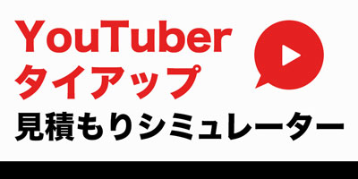 Youtuberとのタイアップをお考えの方に概算費用をカンタン1分でお見積もりします。