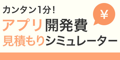 iPhoneやAndroidスマートフォンのアプリ制作をお考えの方に概算費用をカンタン1分でお見積もりします。