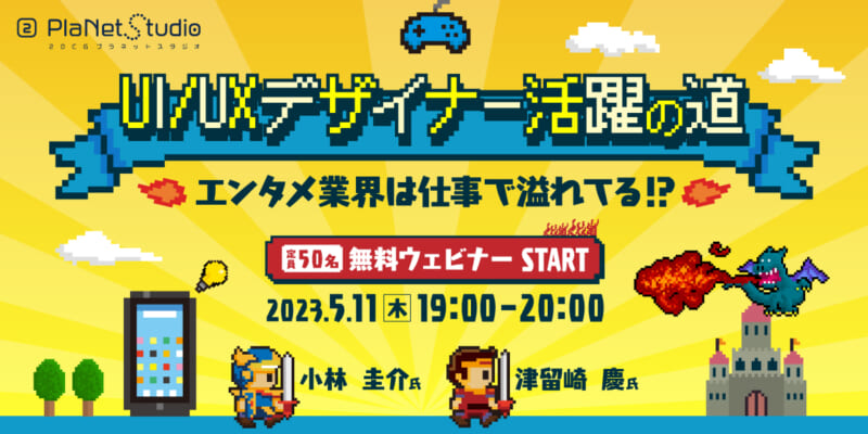 エンタメ業界への就職を目指す学生さん、転職を目指す中途・第二新卒の方向け「UI/UXデザイナー活躍の道 ～エンタメ業界は仕事で溢れてる！？～」