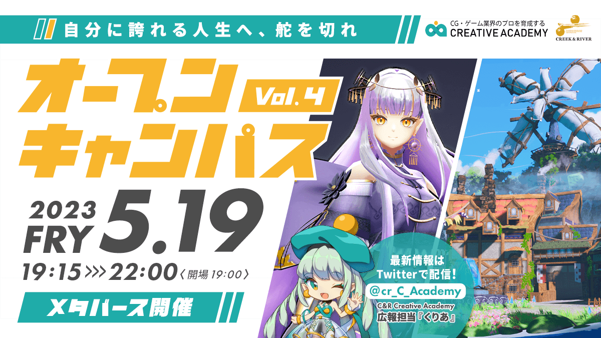 【メタバース開催】C&R Creative AcademyオープンキャンパスVol.4