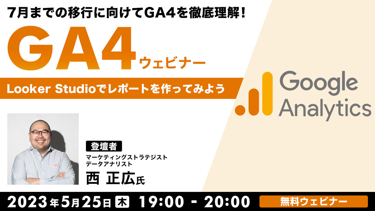 7月までの移行に向けてGA4を徹底理解！GA4ウェビナー　～Looker Studioでレポートを作ってみよう～