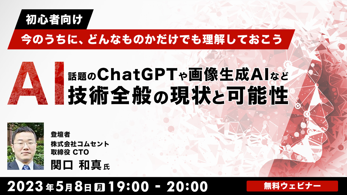 今のうちに、どんなものかだけでも理解しておこう　話題のChatGPTや画像生成AIなど AI技術全般の現状と可能性　<初心者向け>