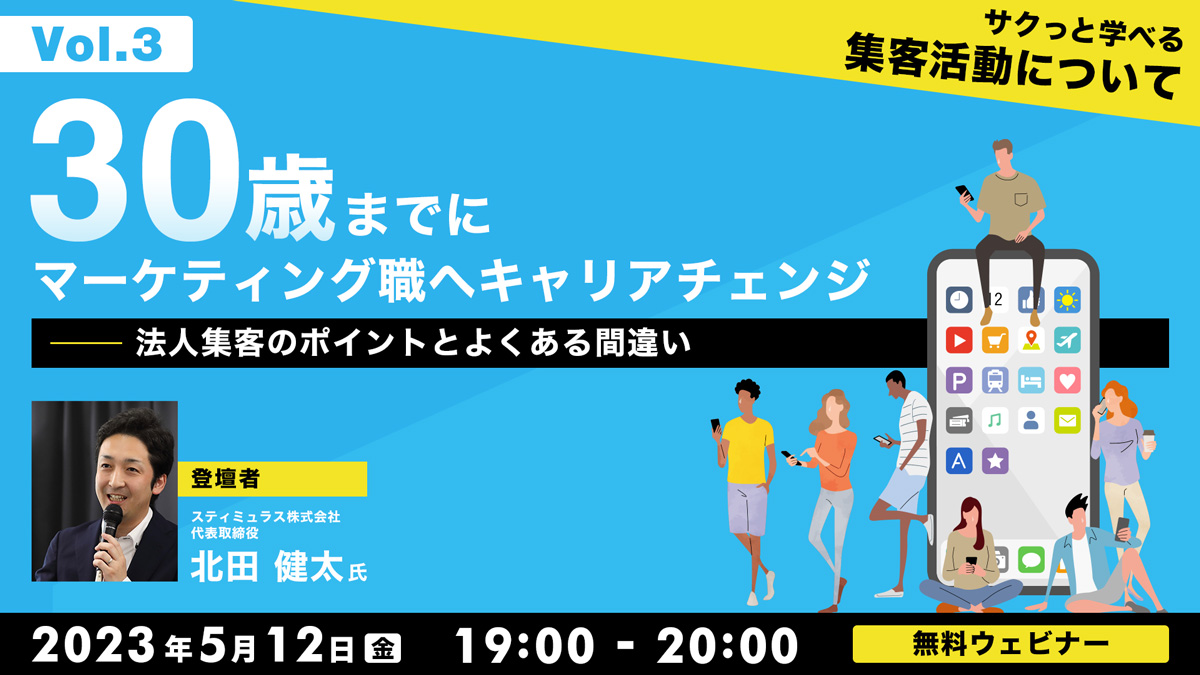 30歳までにマーケティング職へキャリアチェンジVol.3　”サクっと学べる”　集客活動について【法人集客のポイントとよくある間違い】