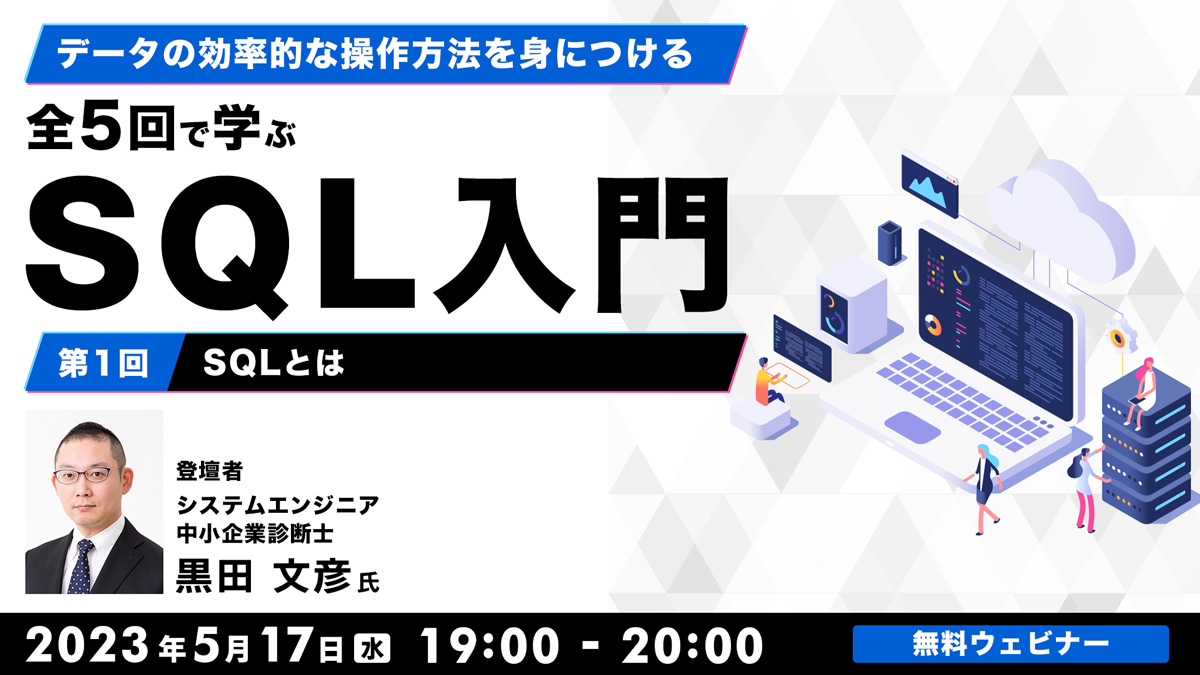 データの効率的な操作方法を身につける 　全5回で学ぶSQL入門（1）～SQLとは～