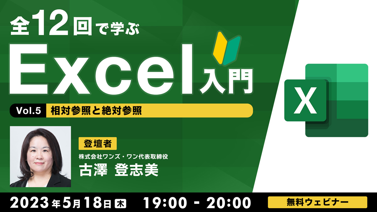 全12回で学ぶ　Excel入門（５） ～相対参照と絶対参照 ～