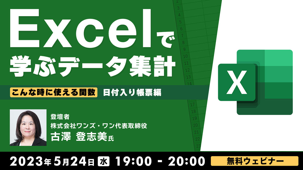 Excelで学ぶデータ集計 こんな時に使える関数 ～日付入り帳票編～