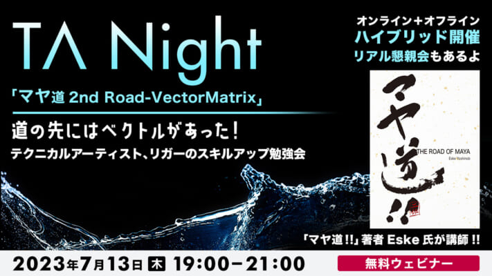TA Night 「マヤ道 2nd Road – VectorMatrix」 ～道の先にはベクトルがあった！～ テクニカルアーティスト、リガーのスキルアップ勉強会