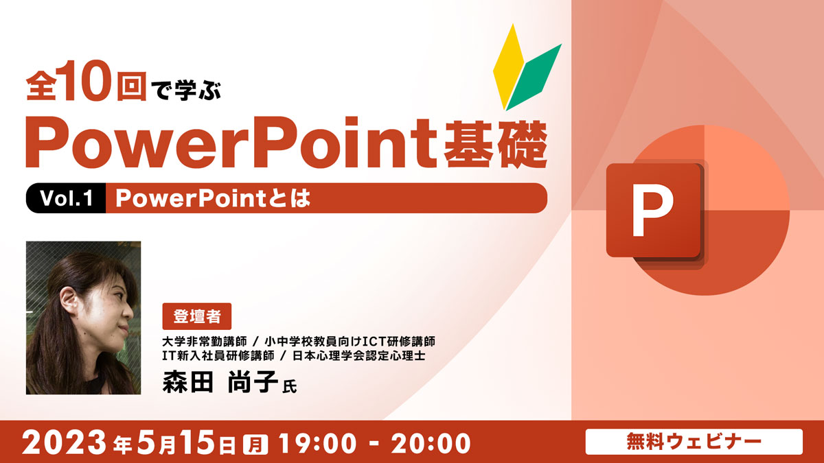 全10回で学ぶ　PowerPoint基礎（１） ～PowerPointとは～