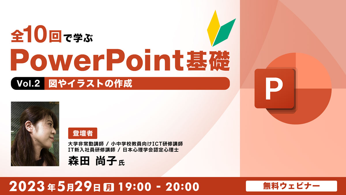 全10回で学ぶ　PowerPoint基礎（２） ～図やイラストの作成～