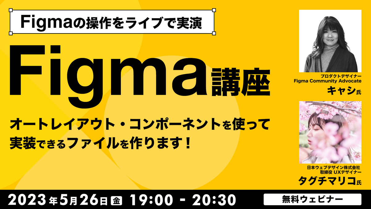 【Figma講座】Figma操作をライブで実演！～オートレイアウト・コンポーネントを使って実装できるファイルを作ります！～