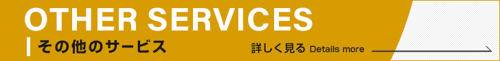 C&R社その他サービス