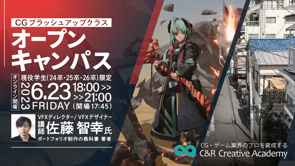 【オープンキャンパス】6/23（金）｜C&R Creative Academy CGブラッシュアップクラス 【学生限定】