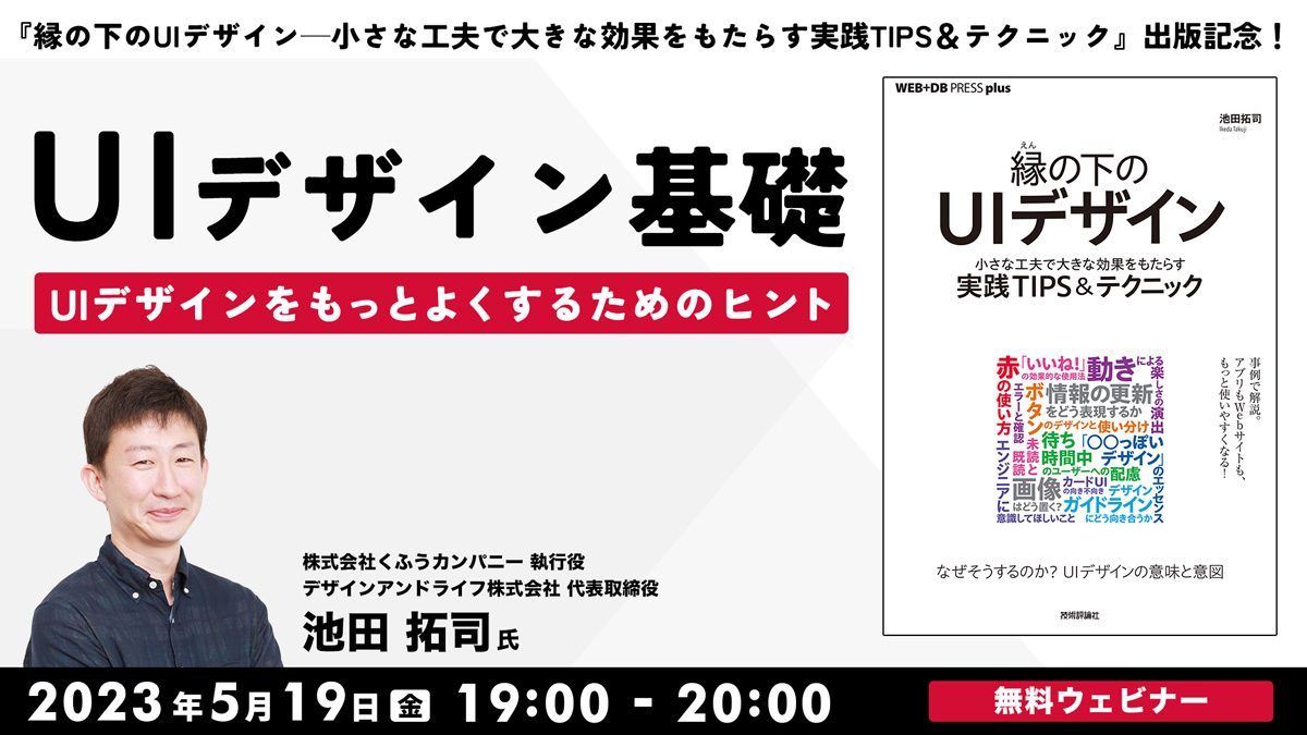 『縁の下のUIデザイン─小さな工夫で大きな効果をもたらす実践TIPS＆テクニック』出版記念！ UIデザイン基礎　UIデザインをもっとよくするためのヒント