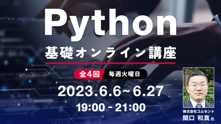 Python基礎オンライン講座