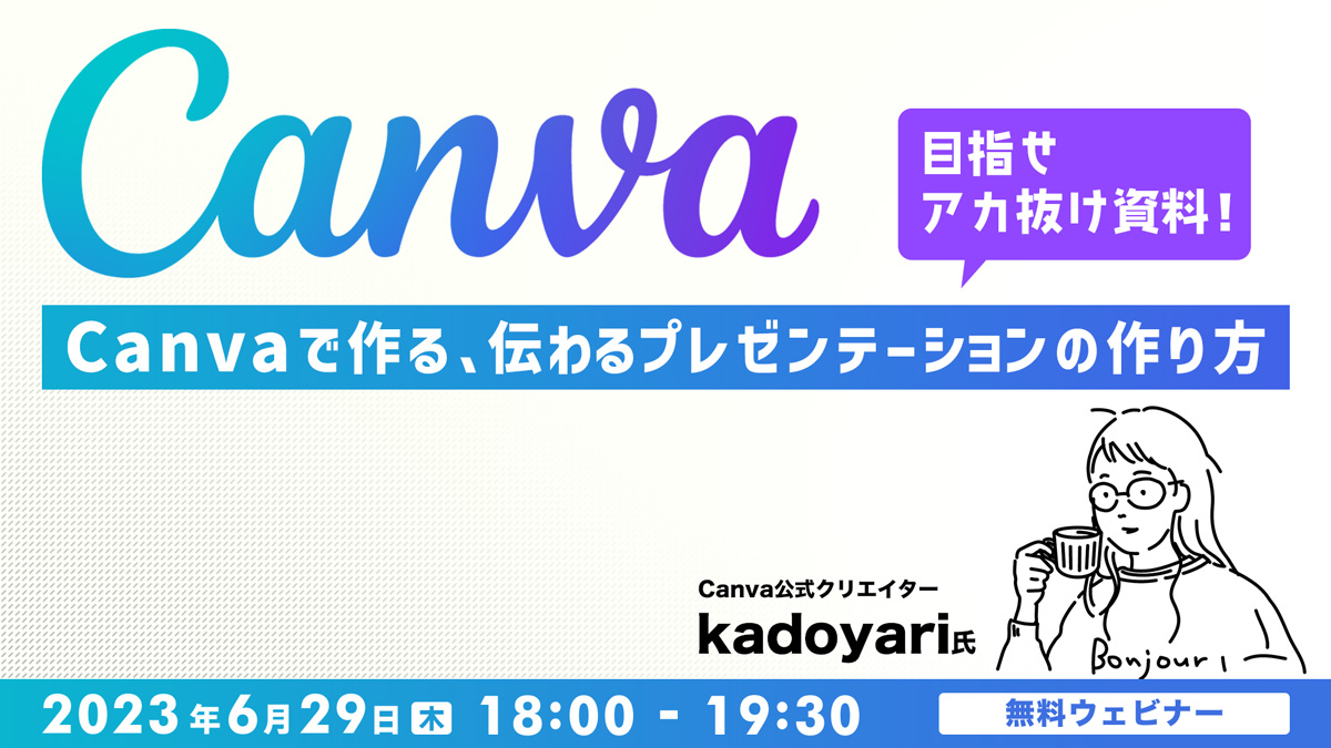 目指せアカ抜け資料！ Canvaで作る、伝わるプレゼンテーションの作り方