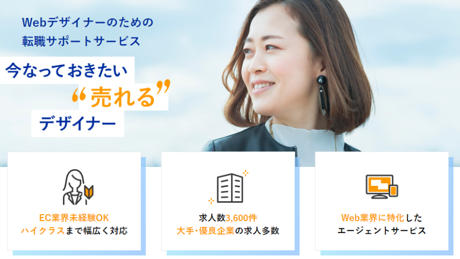 Webデザイナーのための転職サポートサービス