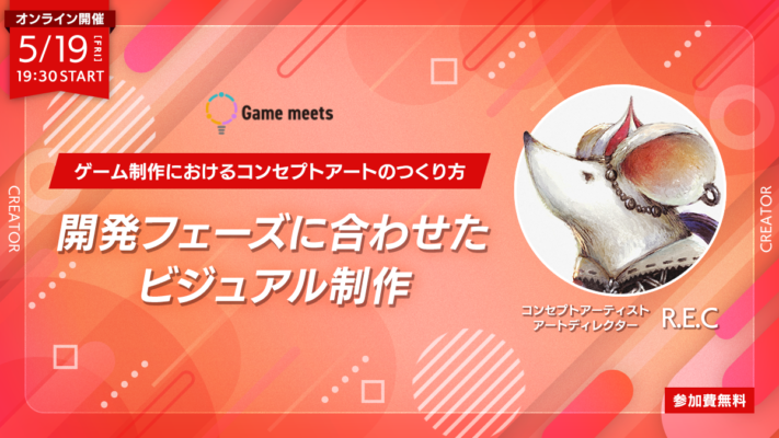 【Game meets】#28　ゲーム制作におけるコンセプトアートのつくり方 〜開発フェーズに合わせたビジュアル制作〜